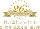 株式会社ジョイント 25周年記念分譲 第2弾