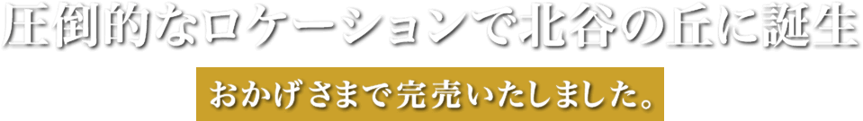 圧倒的なロケーションで北谷の丘に誕生