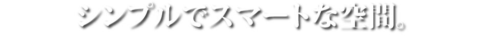 シンプルでスマートな空間。