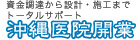 資金調達から設計・施工までトータルサポート 沖縄医院開業