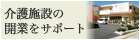 介護施設の開業をサポート