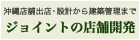 沖縄店舗出店・設計から建築管理まで ジョイントの店舗開発