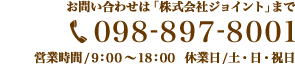 お問い合わせは株式会社エンエンタープライズまで。電話番号：098-923-4399 営業時間：10時〜18時 定休日：水曜日