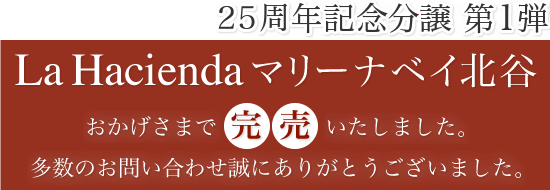 25周年記念分譲第1弾 アシエンダ マリーナベイ北谷 おかげさまで完売いたしました。多数のお問い合わせ誠にありがとうございました。